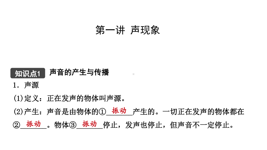 江西省2021年中考物理考点复习课件《第一讲 声现象》.pptx_第1页