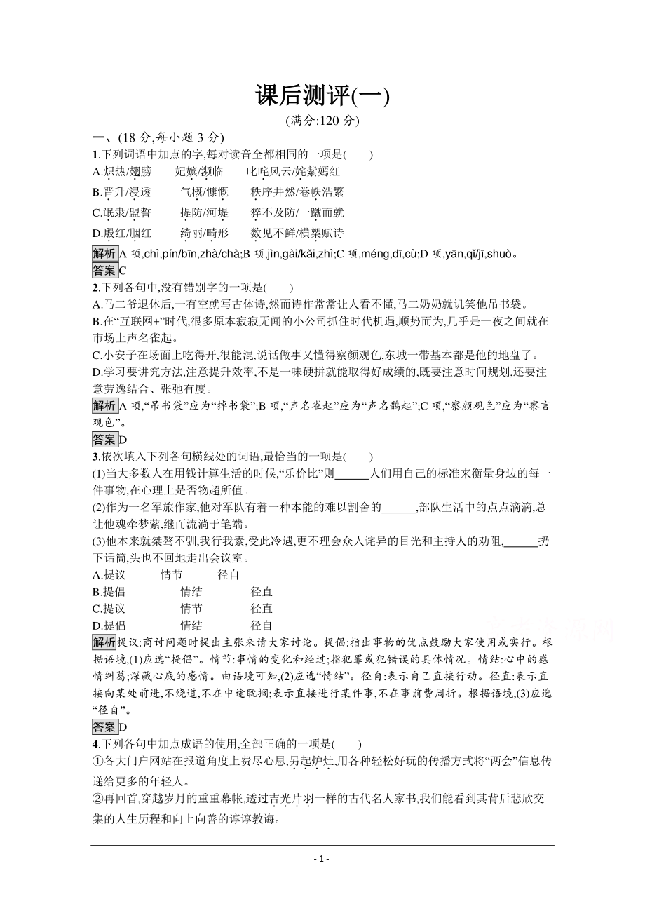 人教版选修《语言文字应用》精品作业：走进汉语的世界 课后测评.docx_第1页