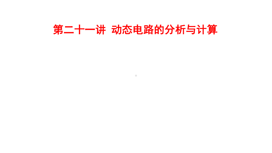 江西省2021年中考物理考点复习课件《第二十一讲 动态电路的分析与计算》.pptx_第1页