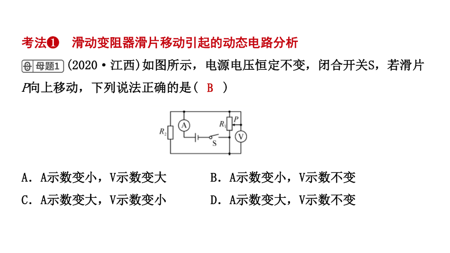 江西省2021年中考物理考点复习课件《第二十一讲 动态电路的分析与计算》.pptx_第2页