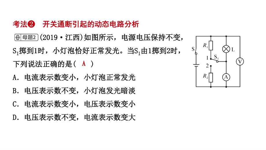 江西省2021年中考物理考点复习课件《第二十一讲 动态电路的分析与计算》.pptx_第3页