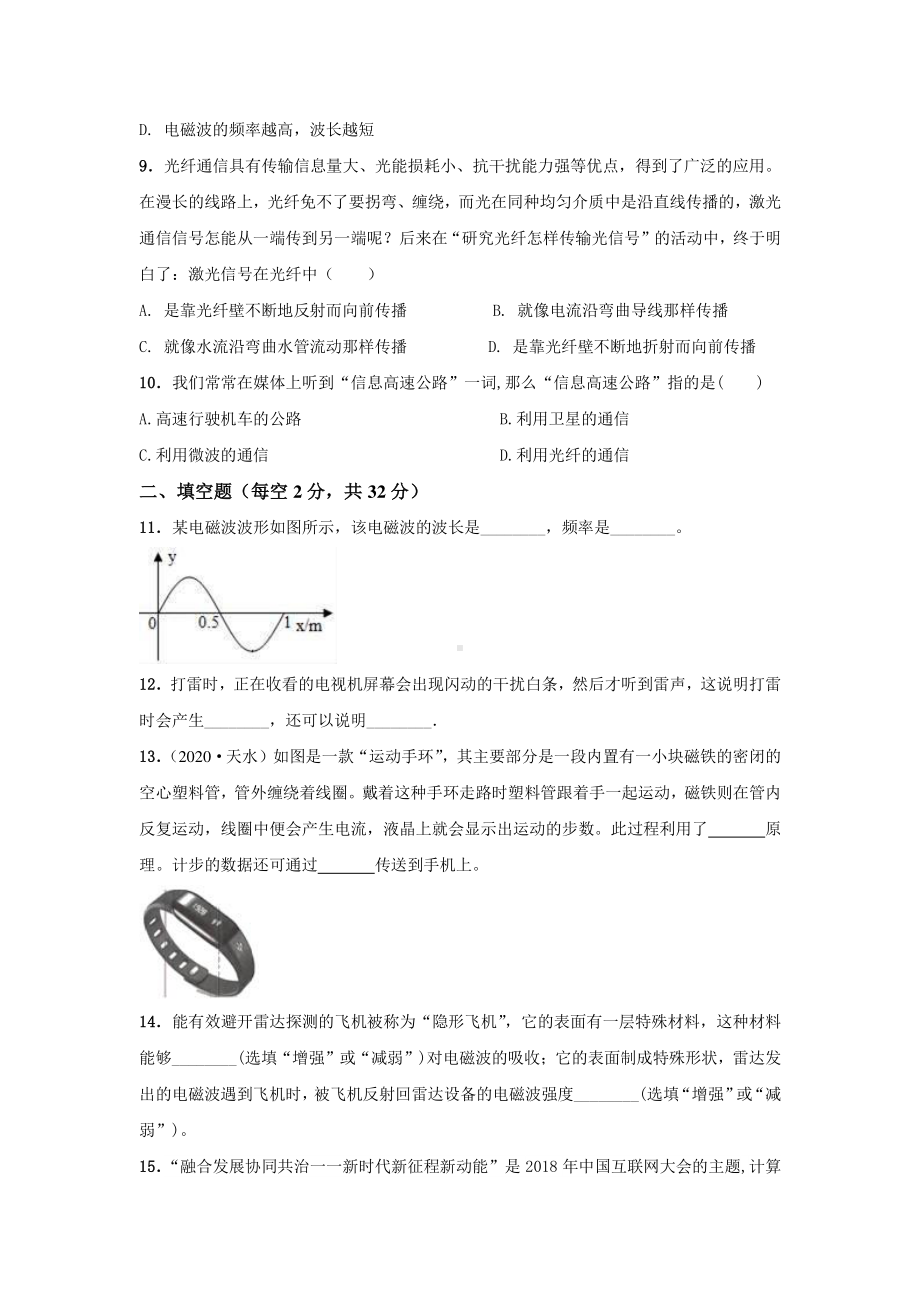 2022版苏科版九年级物理：第17章 电磁波与现代通信 单元测试卷（B卷提优篇）（学生版+解析版）.docx_第3页