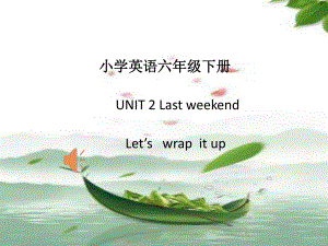 六年级英语下册课件：Unit 2 Last weekend Part B Let’s wrapit up人教PEP版.pptx