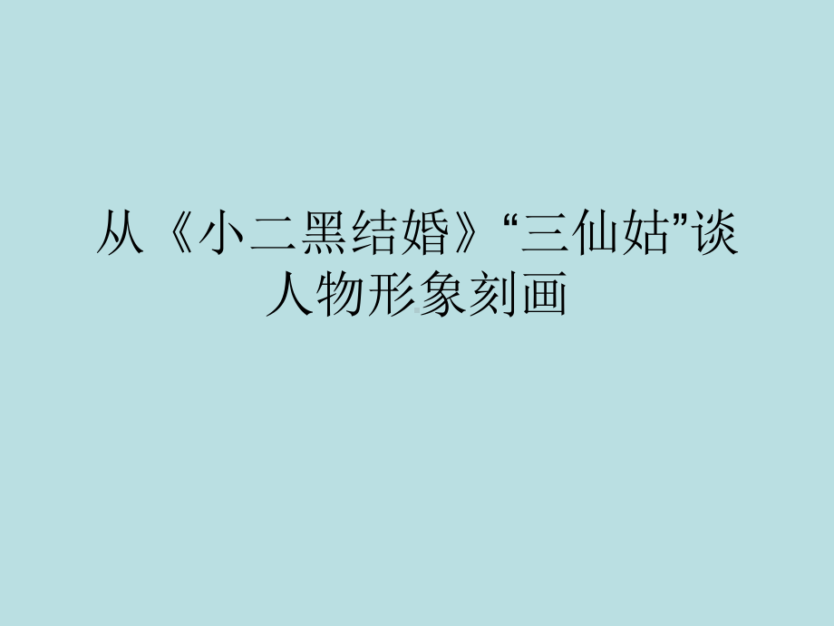 2020-2021学年统编版选择性必修中册第二单元从《小二黑结婚》”三仙姑“谈人物刻画课件（37张PPT）.ppt_第1页