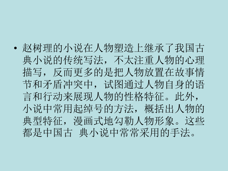 2020-2021学年统编版选择性必修中册第二单元从《小二黑结婚》”三仙姑“谈人物刻画课件（37张PPT）.ppt_第2页