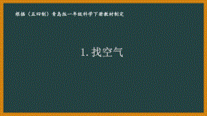 2021五四制新青岛版一年级科学下册1.《找空气》课件.ppt