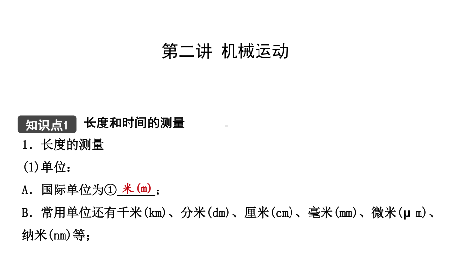 江西省2021年中考物理考点复习课件《第二讲 机械运动》.pptx_第1页