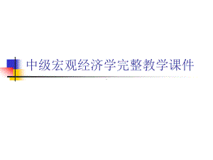 中级宏观经济学完整教学课件.ppt