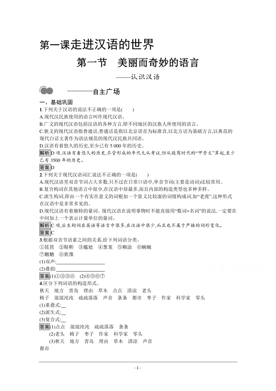 人教版选修《语言文字应用》精品作业：第一课 第一节　美丽而奇妙的语言-认识汉语 .docx_第1页