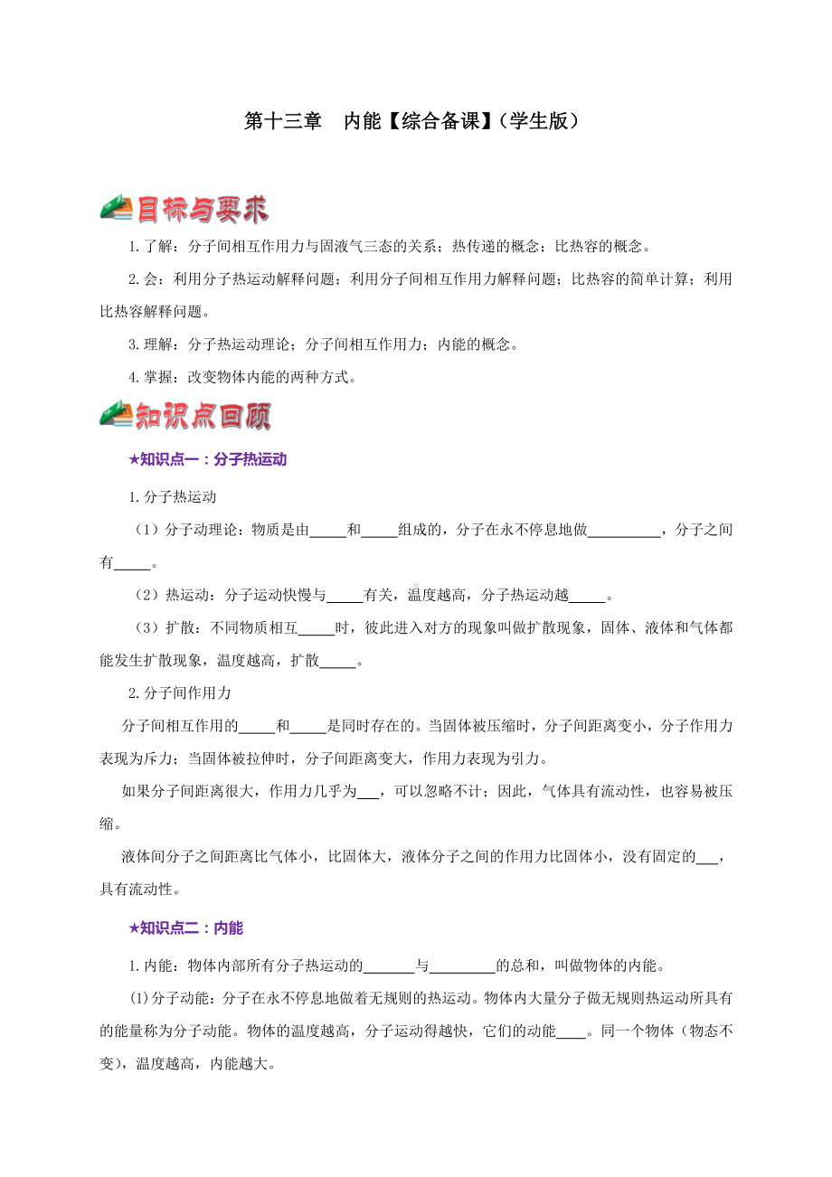 2021中考物理复习：专题13内能 教学案讲义+真题训练+单元测试（学生版+解析版） .doc_第1页