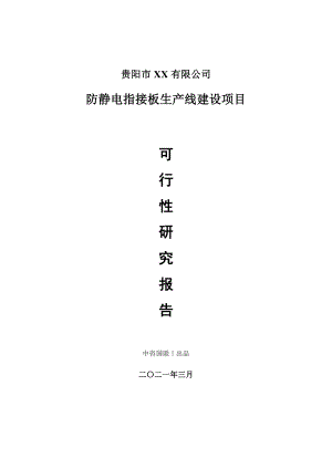 防静电指接板生产建设项目可行性研究报告.doc