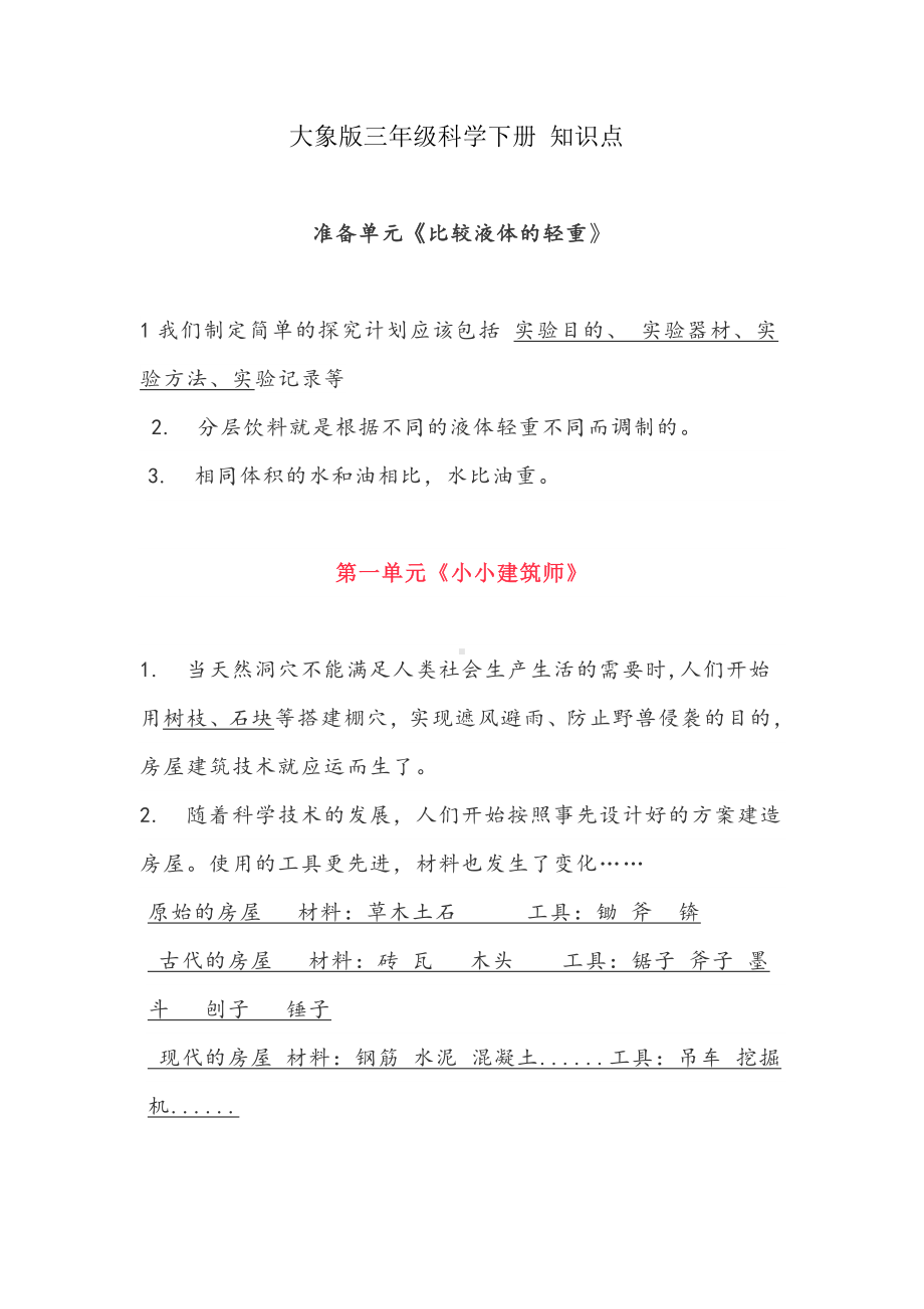 2021新大象版三年级下册科学知识点.doc_第1页