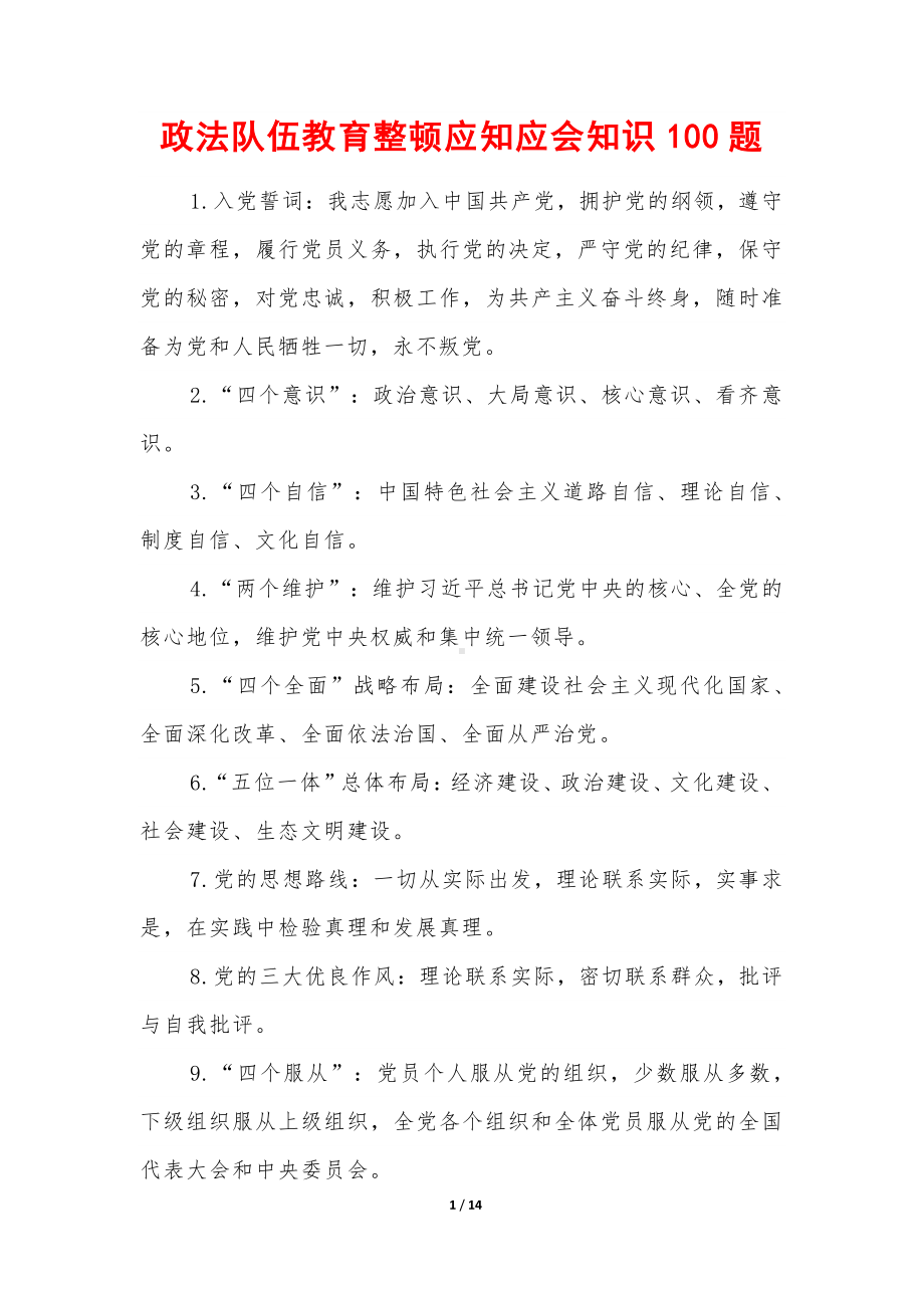 政法队伍教育整顿应知应会知识100题.docx_第1页