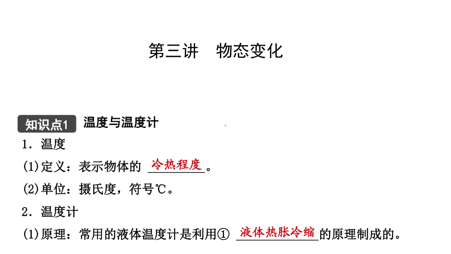 江西省2021年中考物理考点复习课件《第三讲 物态变化》.pptx_第1页