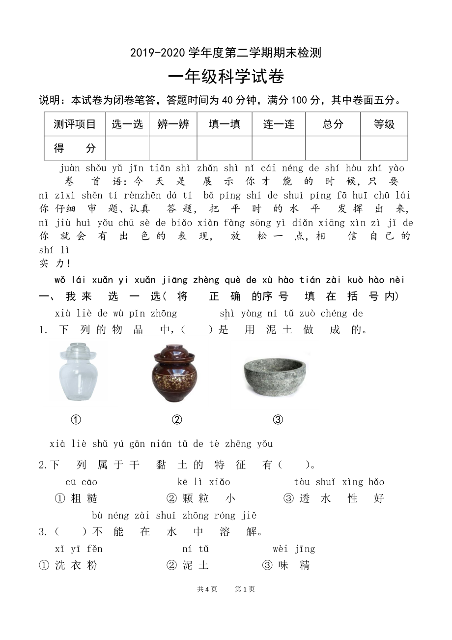 2021新苏教版一年级下册科学期末测试卷（A）（含答案）.doc_第1页