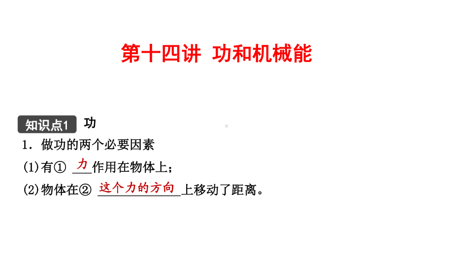 江西省2021年中考物理考点复习课件《第十四讲 功和机械能》.pptx_第1页