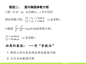 极坐标与参数方程2圆与椭圆的参数方程.ppt