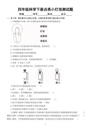 小学科学教科版四年级下册第二单元第2课《点亮小灯泡》练习题2.doc