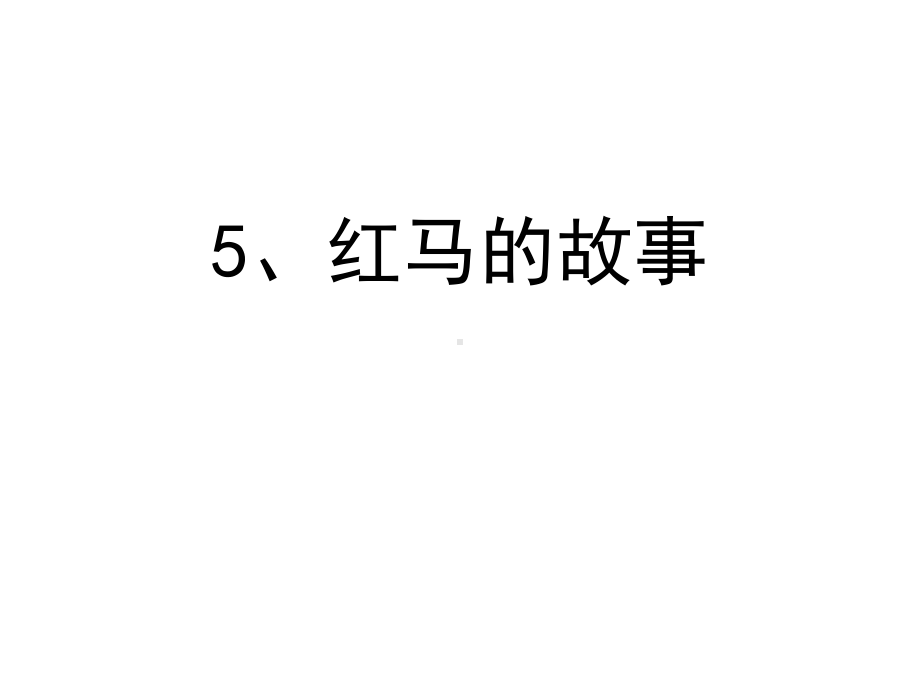 （课件）5红马的故事.ppt_第2页