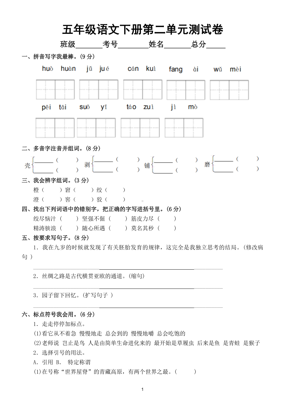 小学语文部编版五年级下册第二单元测试卷带答案.doc_第1页