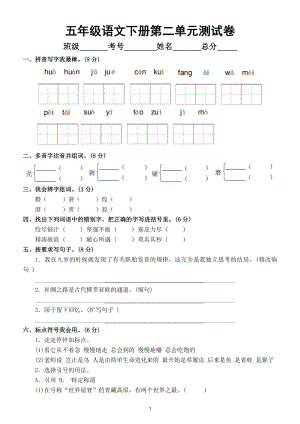 小学语文部编版五年级下册第二单元测试卷带答案.doc