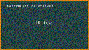 2021五四制新青岛版一年级科学下册10.《石头》课件.ppt