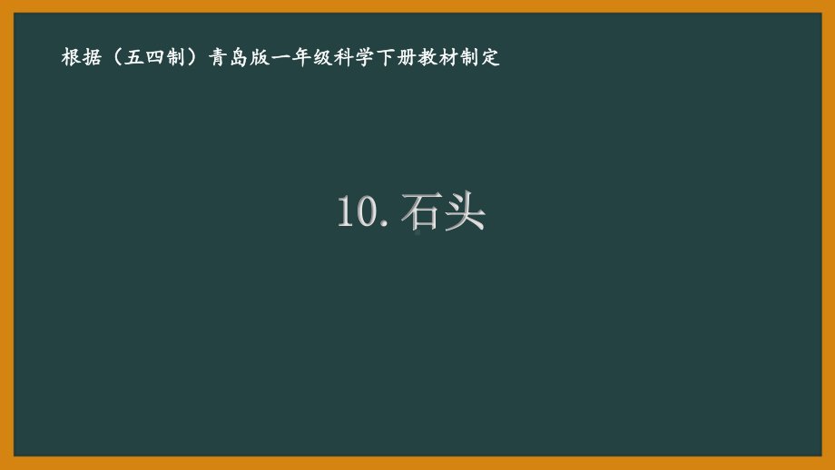 2021五四制新青岛版一年级科学下册10.《石头》课件.ppt_第1页