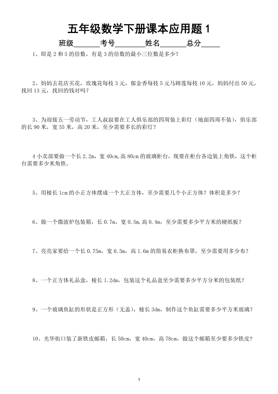 小学数学人教版五年级下册课本应用题练习（共76题）.doc_第1页