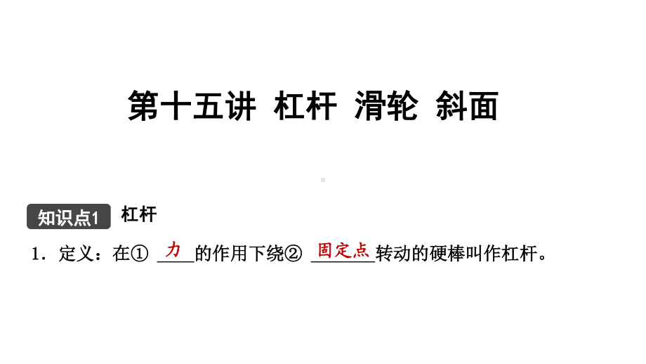 江西省2021年中考物理考点复习课件《第十五讲 杠杆 滑轮 斜面》.pptx_第1页