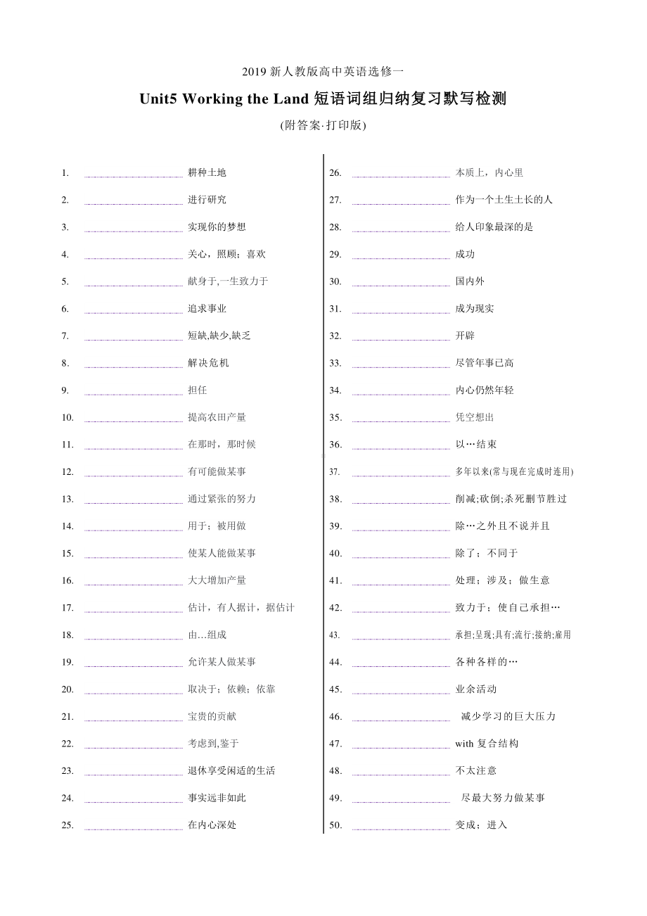 2019新人教版高中英语选修第一册一Unit5 Working the Land短语词组归纳复习默写检测(附答案·打印版).docx_第1页