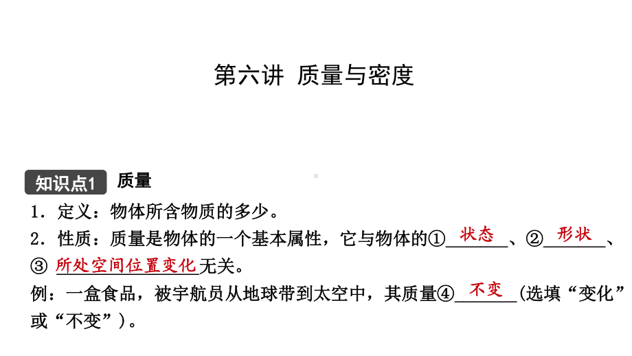 江西省2021年中考物理考点复习课件《第六讲 质量与密度》.pptx_第1页