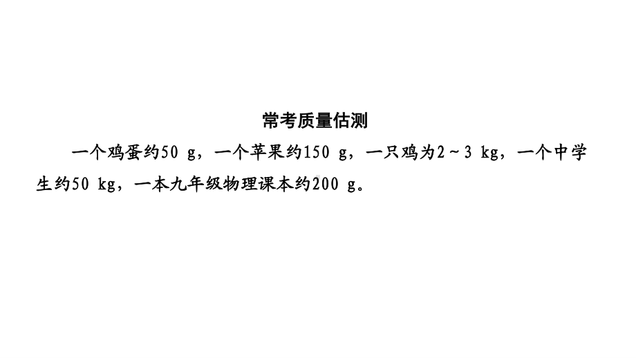 江西省2021年中考物理考点复习课件《第六讲 质量与密度》.pptx_第3页