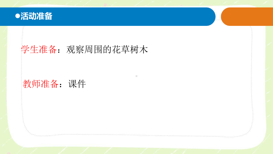 2021五四制新青岛版一年级科学下册11.《我们周围的植物》课件.ppt_第2页