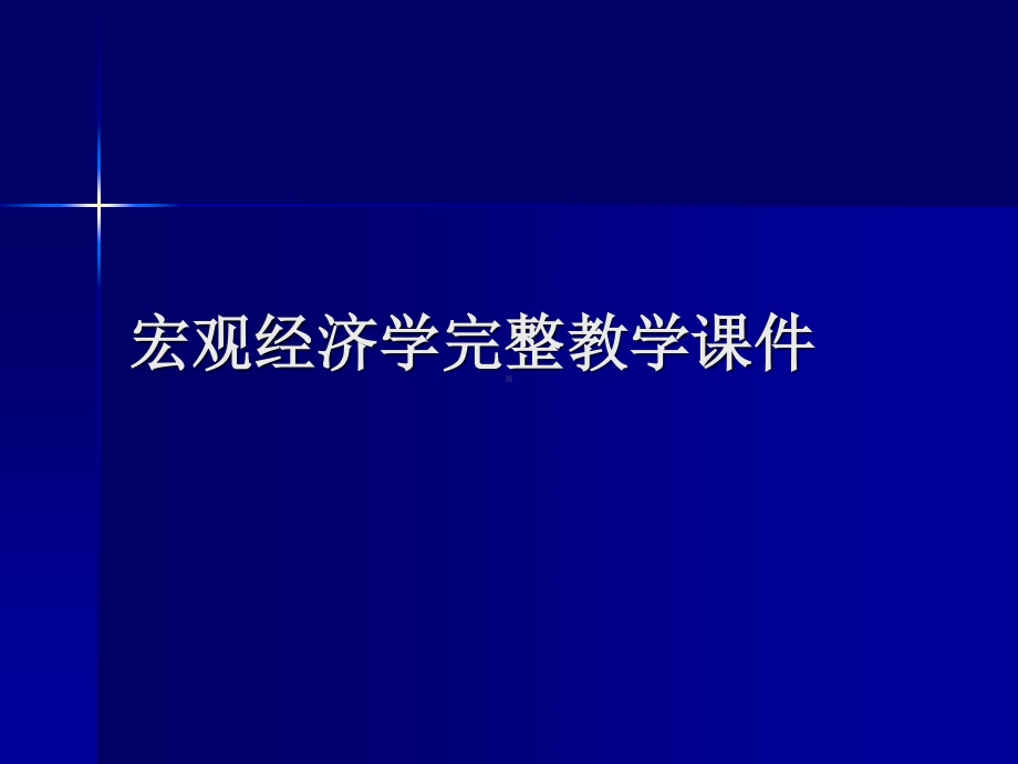 宏观经济学完整教学课件1.ppt_第1页