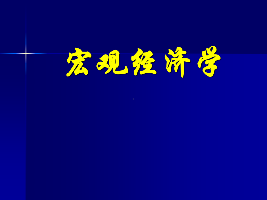 宏观经济学完整教学课件1.ppt_第2页