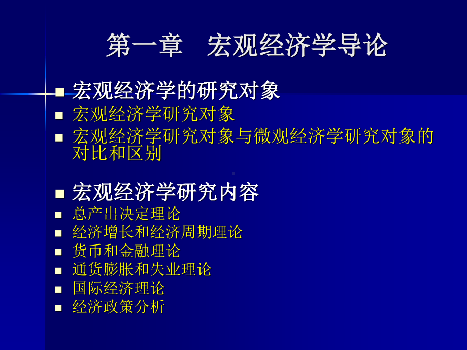 宏观经济学完整教学课件1.ppt_第3页