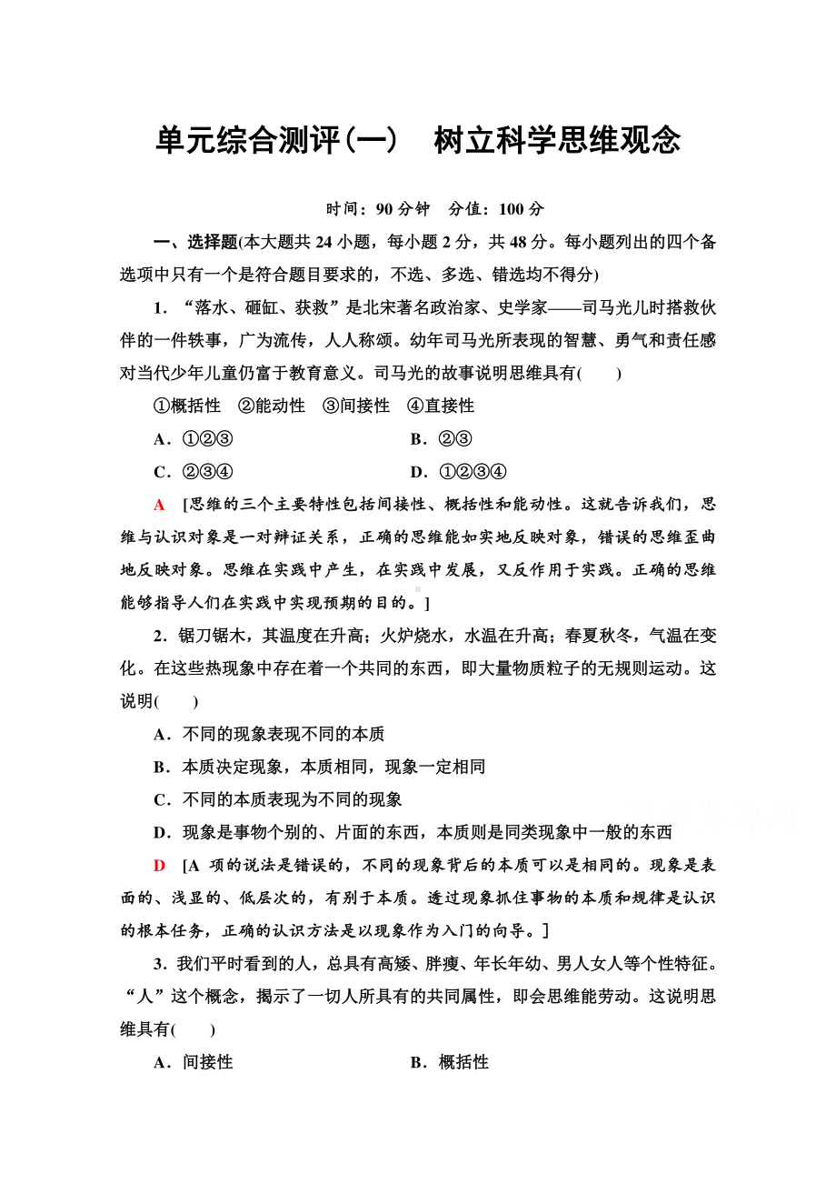 （新教材）2022版高中政治选择性必修3单元测试1　树立科学思维观念 （含解析）.doc_第1页