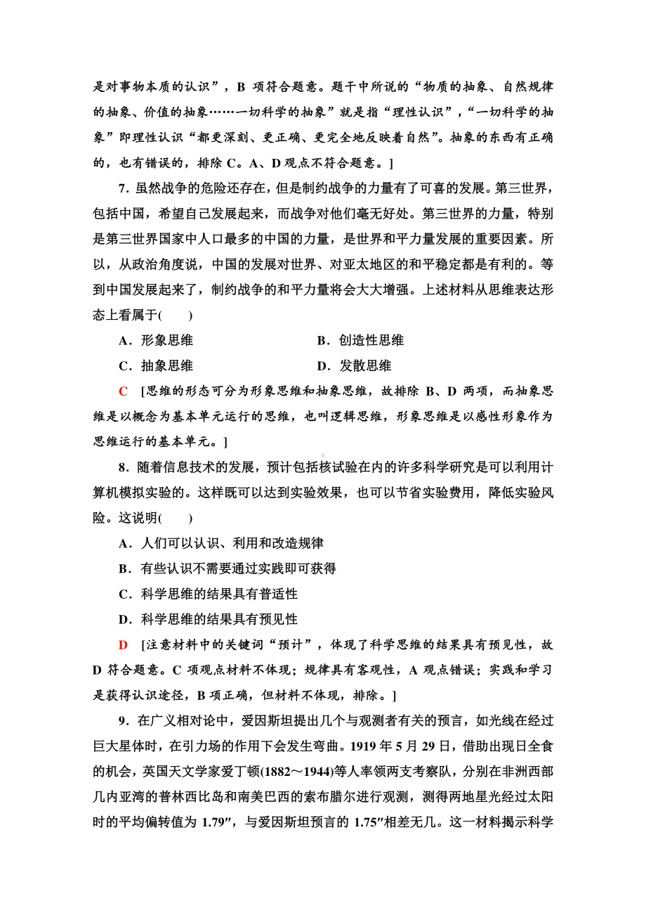 （新教材）2022版高中政治选择性必修3单元测试1　树立科学思维观念 （含解析）.doc_第3页