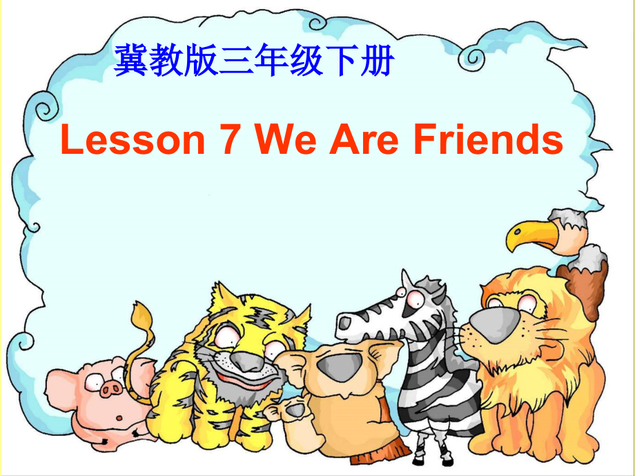 冀教版一起三下-Unit 2 Animal Friends-Lesson 7 We Are Friends-ppt课件-(含教案)--(编号：f1c3c).zip