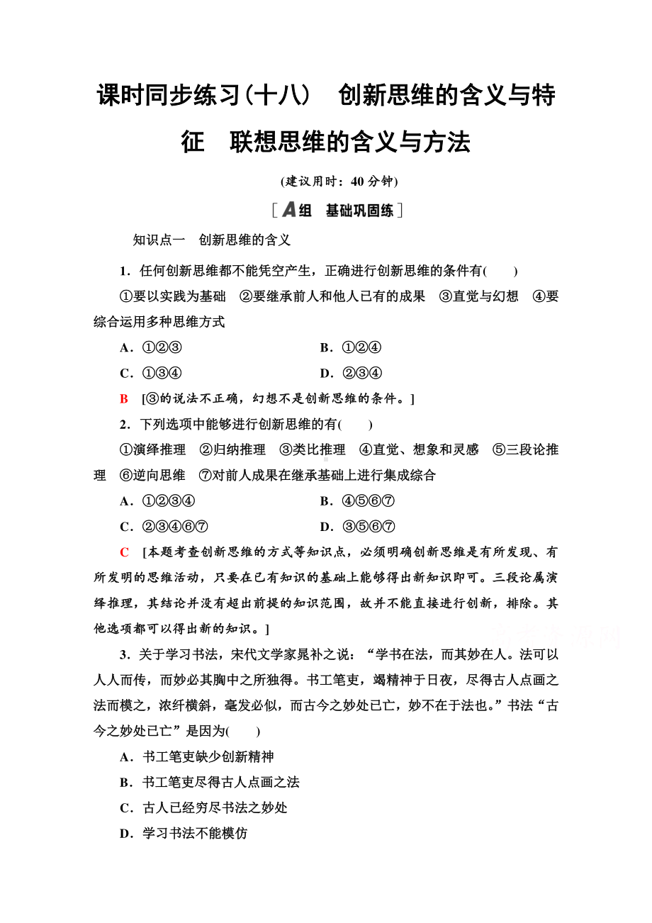 （新教材）2022版高中政治选择性必修3课时练习18　创新思维的含义与特征　联想思维的含义与方法 （含解析）.doc_第1页