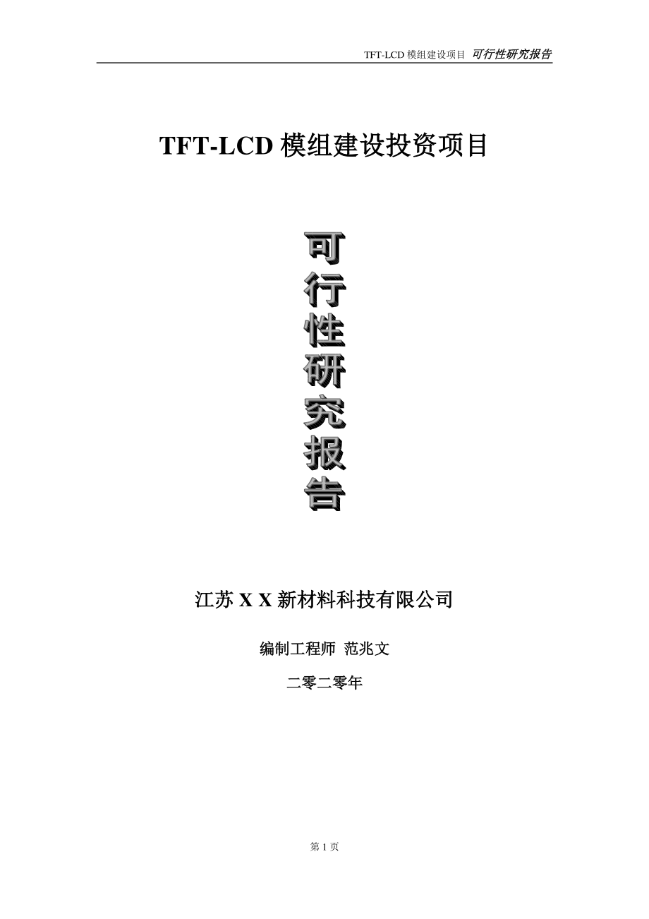 TFT-LCD模组建设投资项目可行性研究报告-实施方案-立项备案-申请.doc_第1页