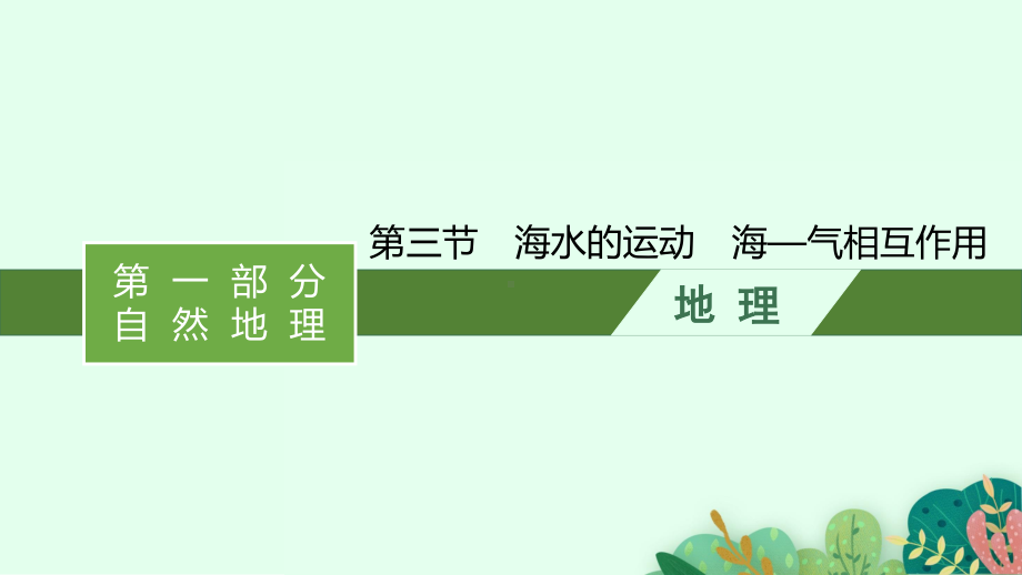 2022年（新教材湘教版）新高考地理一轮复习课件：第四章　第三节　海水的运动　海—气相互作用.pptx_第1页