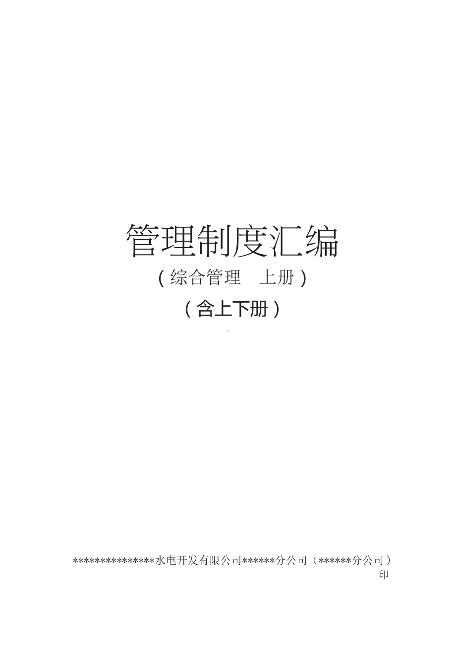 公司管理制度汇编（综合）.docx_第1页