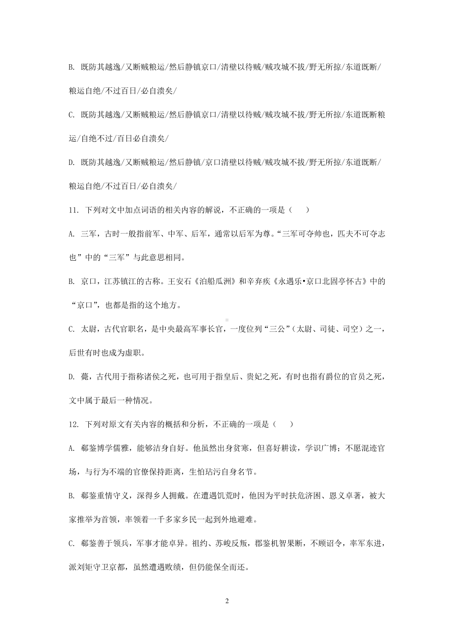 2021届高考语文二轮文言文专题复习-《晋书-郗鉴传》专练含答案.doc_第2页