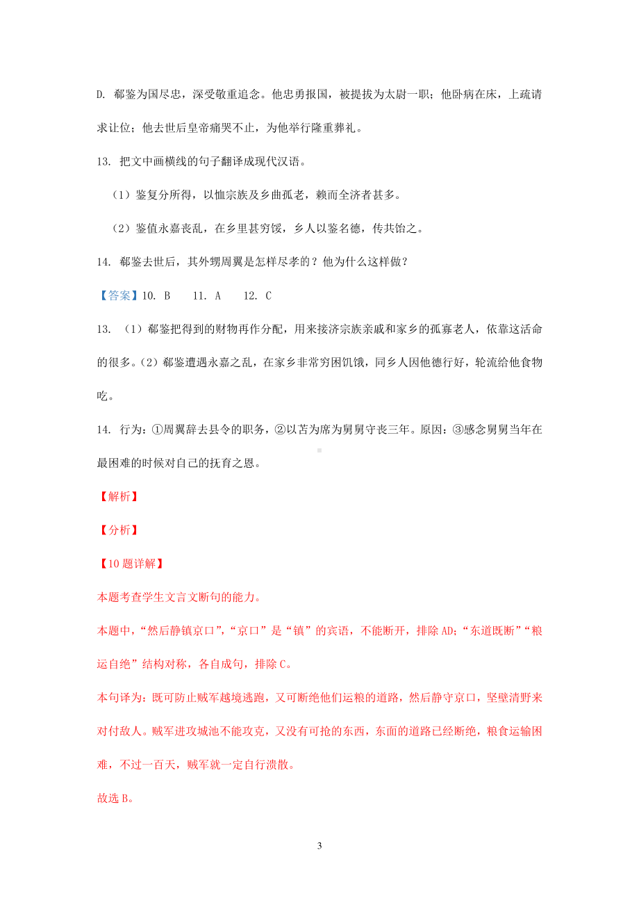 2021届高考语文二轮文言文专题复习-《晋书-郗鉴传》专练含答案.doc_第3页