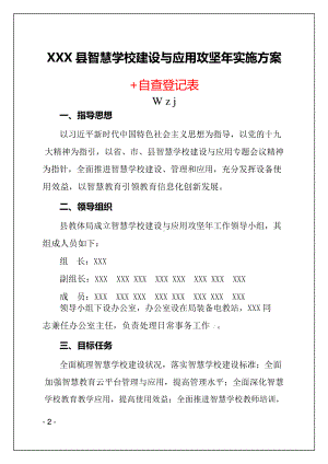 智慧学校建设应用攻坚年实施方案+自查登记表（详细）.docx