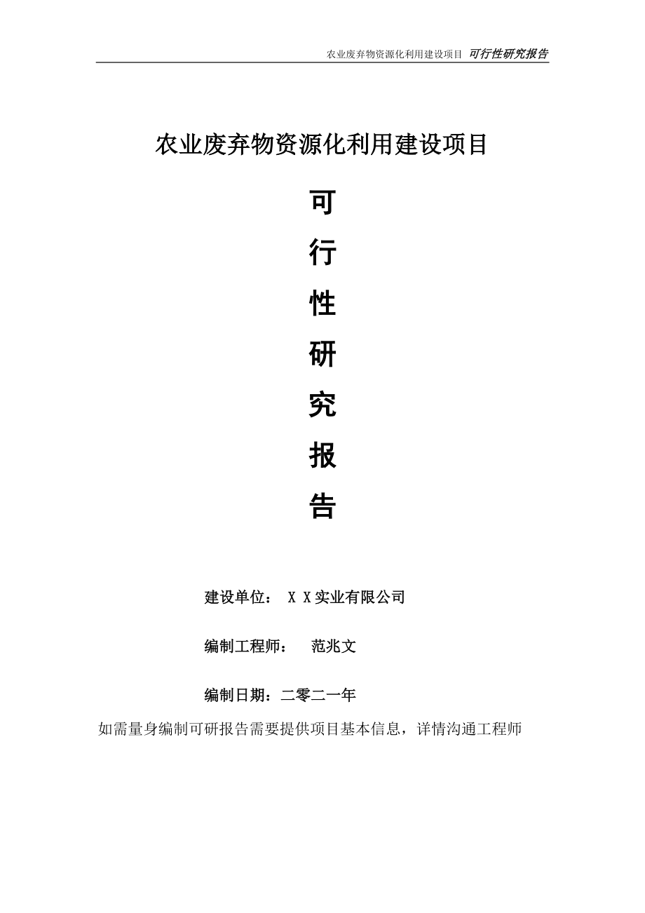 农业废弃物资源化利用建设项目可行性研究报告-可参考案例-备案立项.doc_第1页