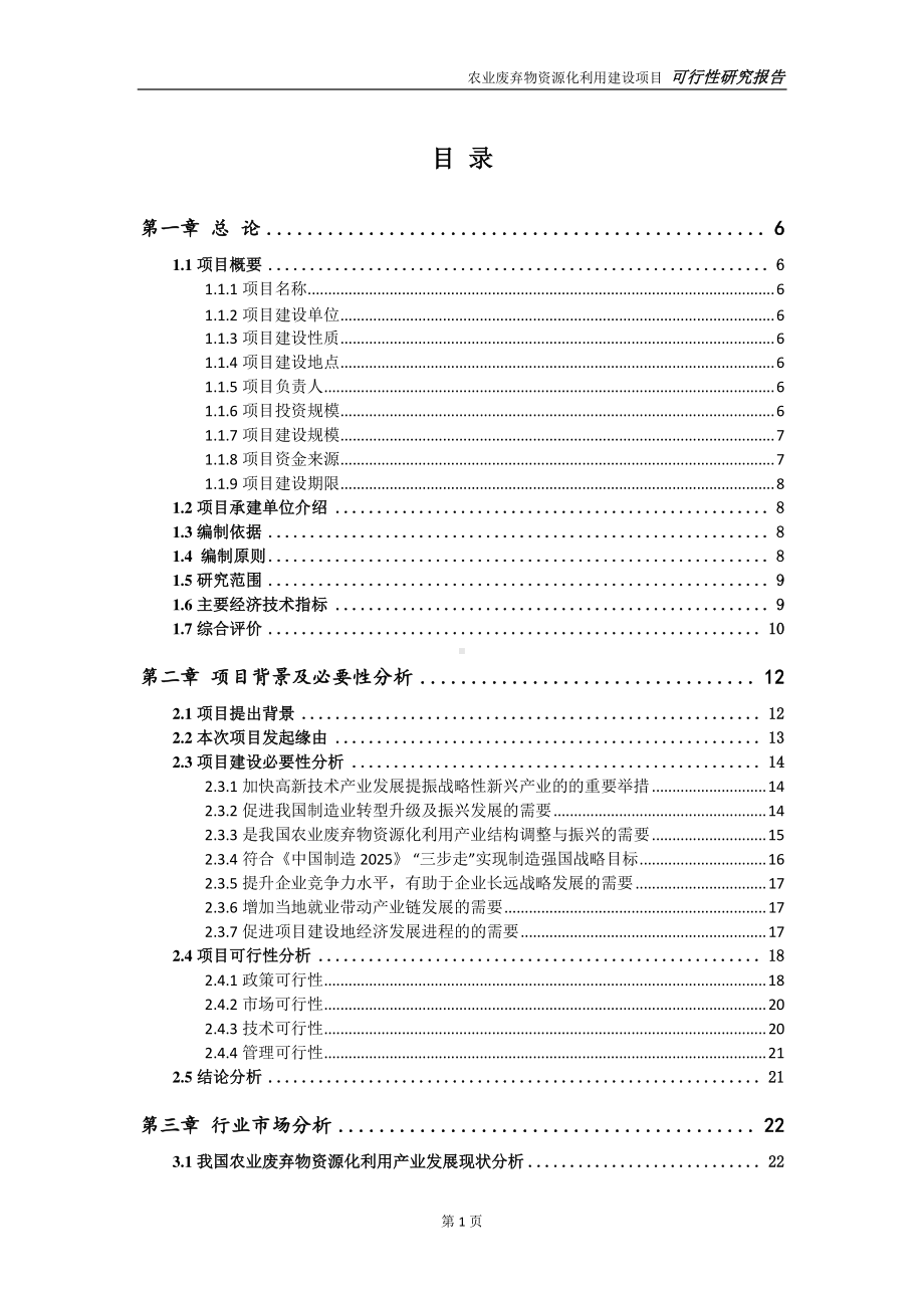 农业废弃物资源化利用建设项目可行性研究报告-可参考案例-备案立项.doc_第2页