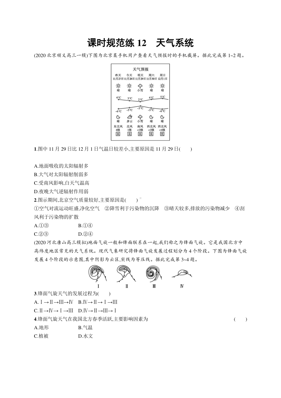 2022年（新教材人教版）新高考地理一轮复习练习：课时规范练12　天气系统.docx_第1页