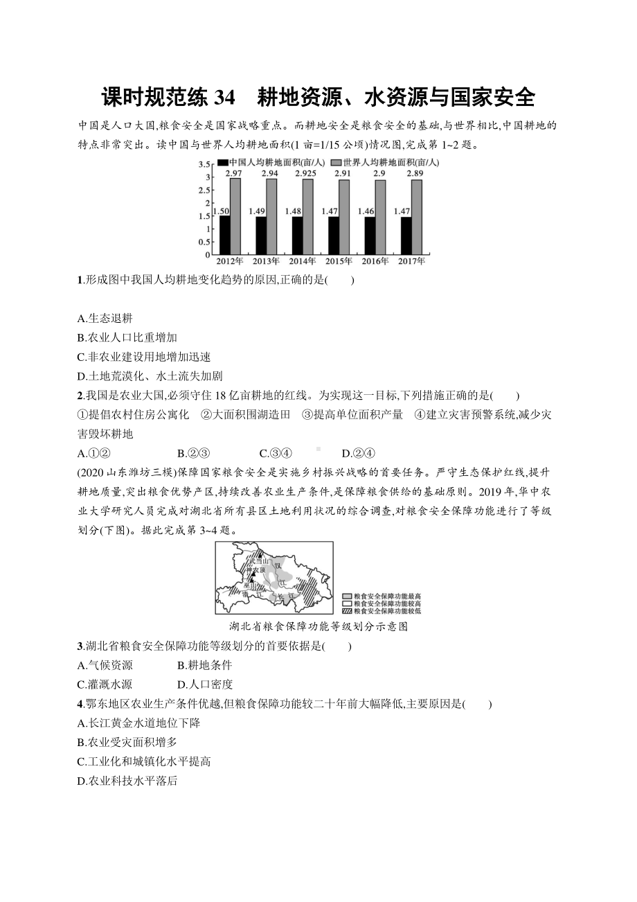 2022年（新教材人教版）新高考地理一轮复习练习：课时规范练34　耕地资源、水资源与国家安全.docx_第1页